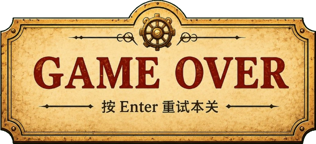 失败结算